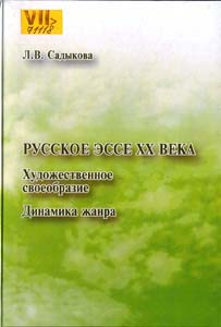 Русское эссе XX века. Художественное своеобразие. Динамика жанра